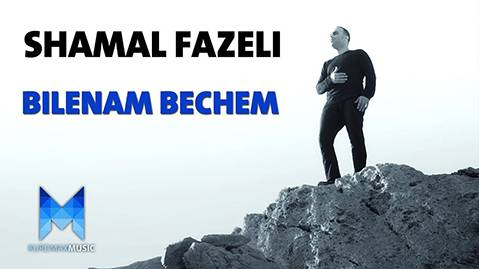 دانلود آهنگ بیرم که وا شمال فاضلی